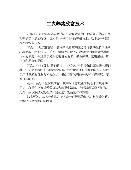 三农养猪致富技术