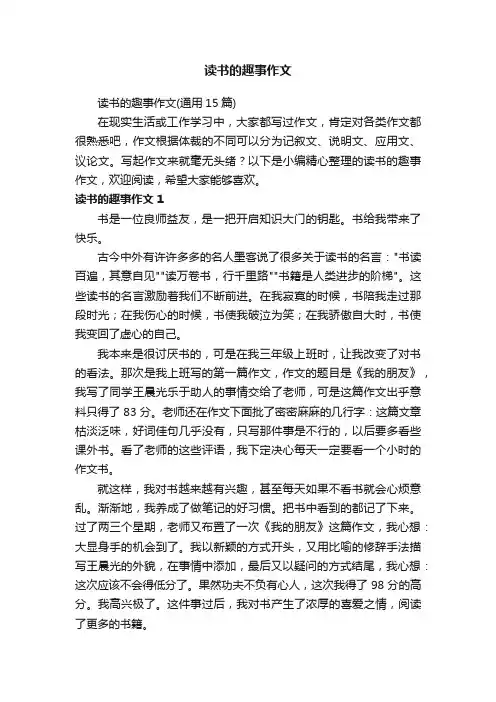 读书的趣事作文（通用15篇）