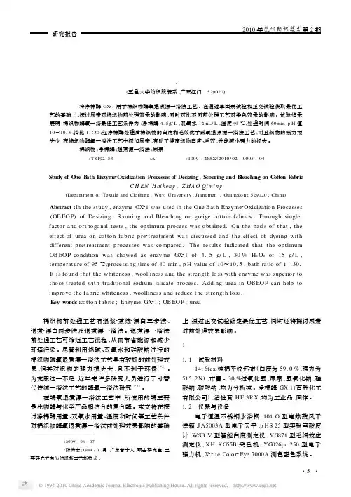 棉织物酶氧退煮漂一浴工艺研究