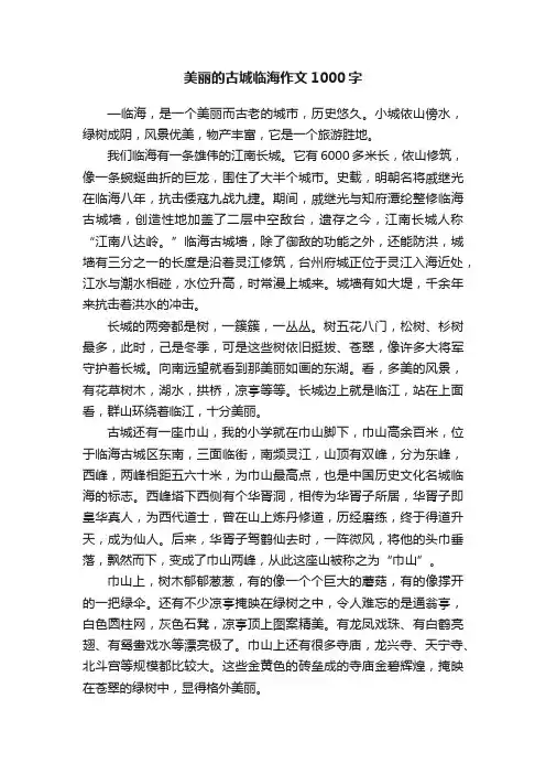 美丽的古城临海作文1000字