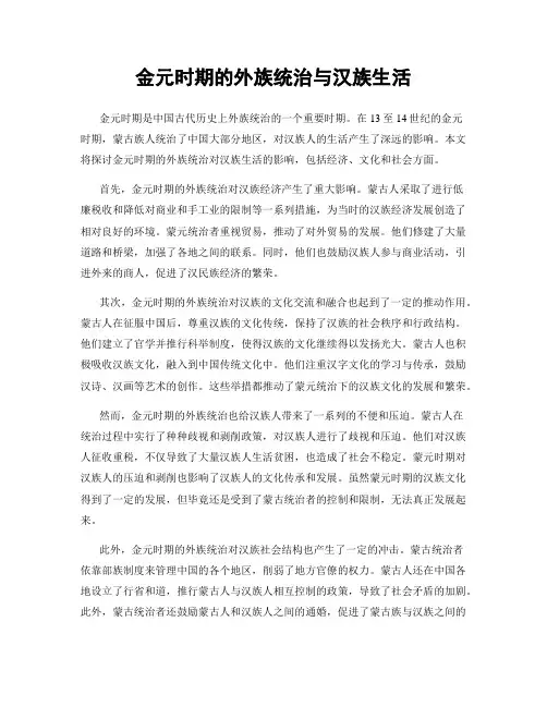 金元时期的外族统治与汉族生活