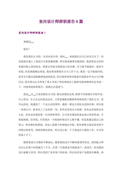 室内设计师辞职报告6篇