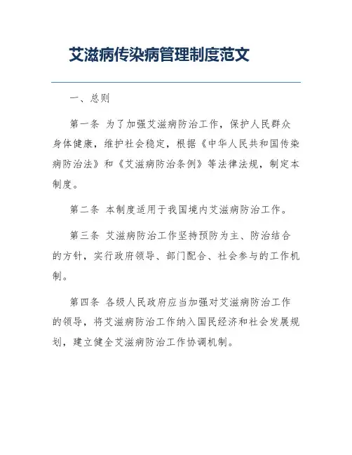 艾滋病传染病管理制度范文