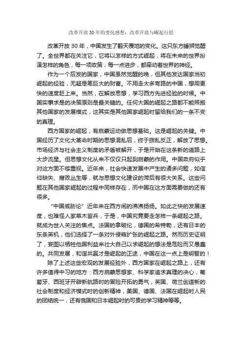 改革开放30年的变化感想：改革开放与崛起行思_心得体会范文_