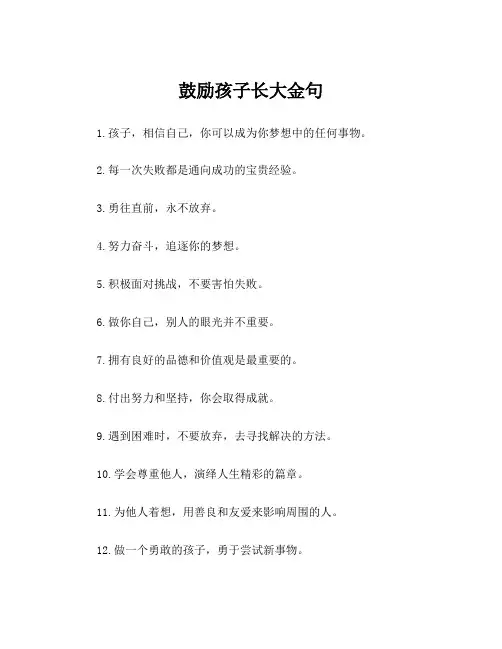 鼓励孩子长大金句