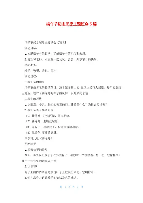 端午节纪念屈原主题班会5篇