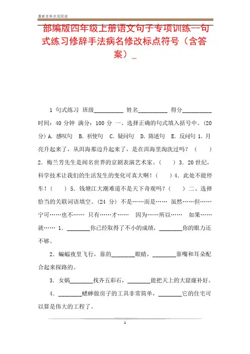 部编版四年级上册语文句子专项训练--句式练习修辞手法病名修改标点符号(含答案)_