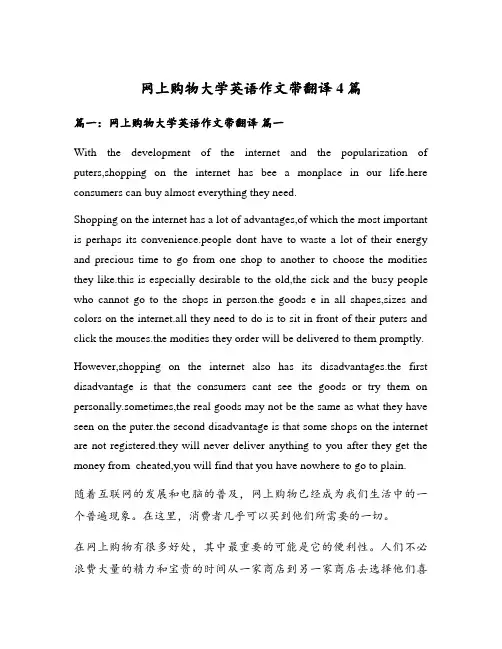 网上购物大学英语作文带翻译4篇