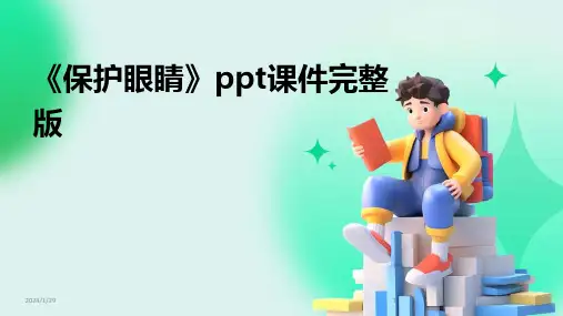《保护眼睛》ppt课件完整版(2024)