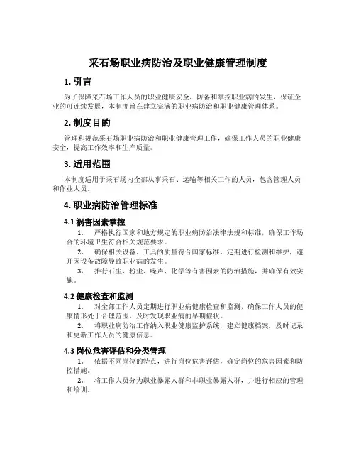采石场职业病防治及职业健康管理制度