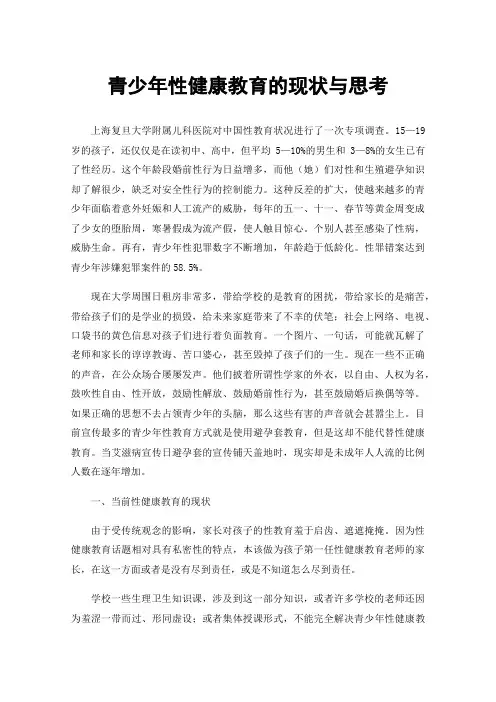 青少年性健康教育的现状与思考