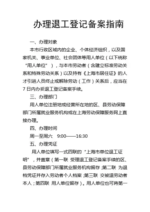 办理退工登记备案指南