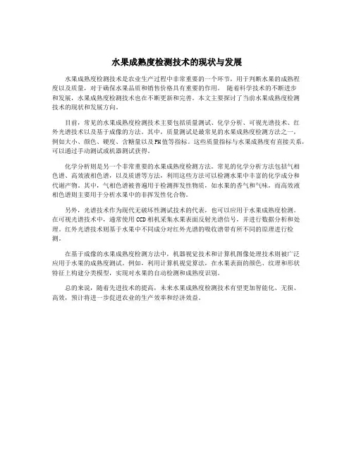 水果成熟度检测技术的现状与发展