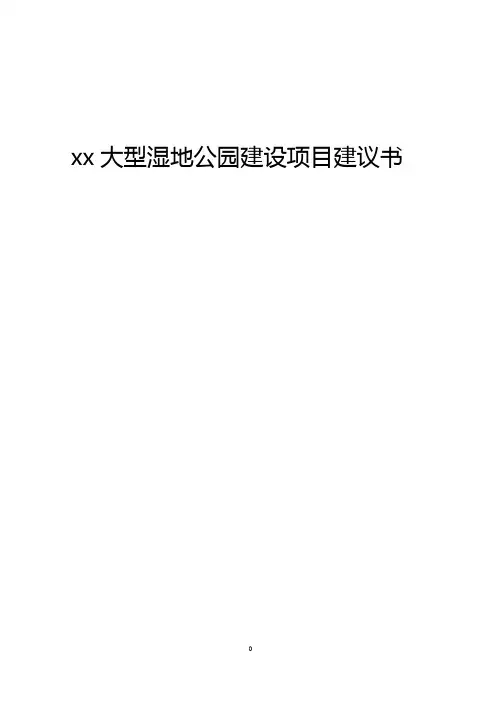 xx大型湿地公园工程建设项目可行性研究报告