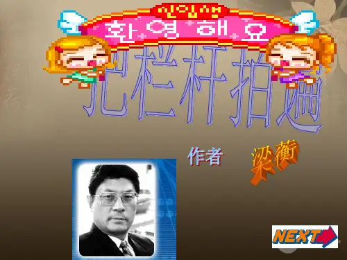 高中语文 《把栏杆拍遍》 苏教版选修《现代散文选读》