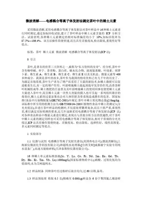 微波消解——电感耦合等离子体发射法测定茶叶中的稀土元素