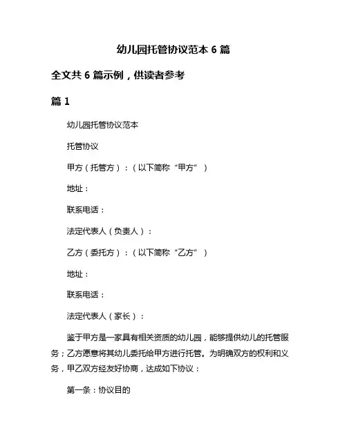 幼儿园托管协议范本6篇