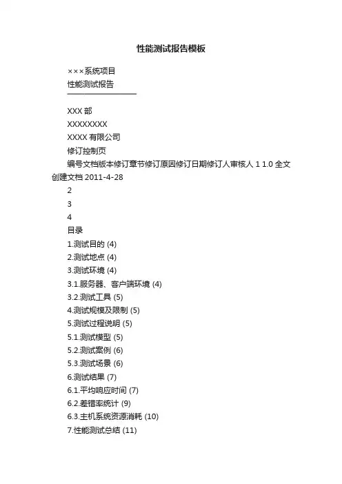 性能测试报告模板