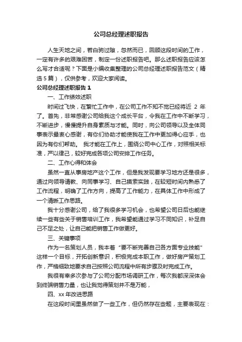 公司总经理述职报告范文（精选5篇）