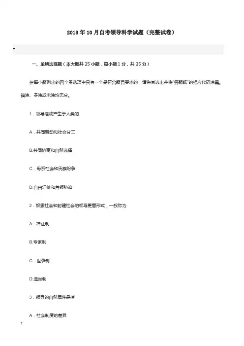 2013年10月自考领导科学试题(完整试卷)
