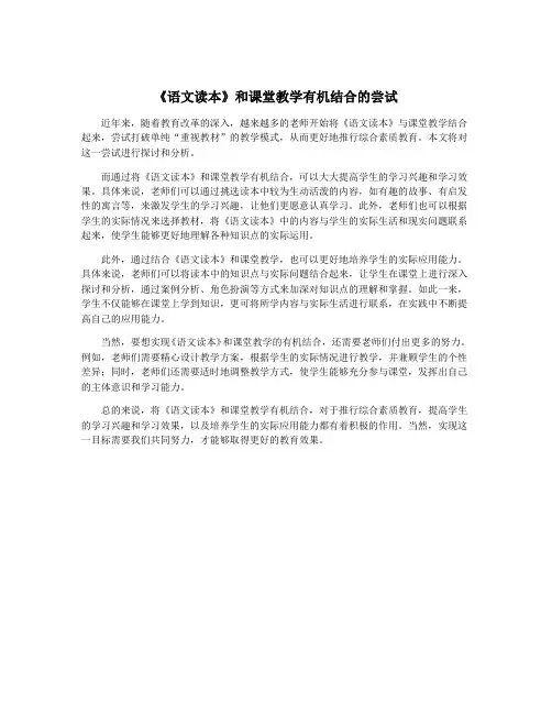 《语文读本》和课堂教学有机结合的尝试