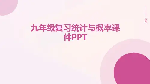 九复习统计与概率课件ppt