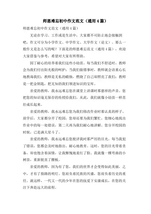 师恩难忘初中作文范文(通用4篇)