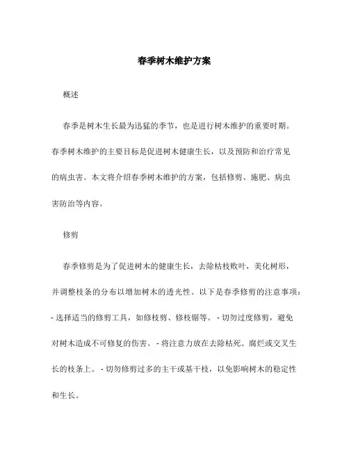 春季树木维护方案