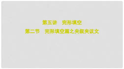 2020高考英语二轮总复习 第五讲 完形填空 5.2 完形填空篇之夹叙夹议文课件