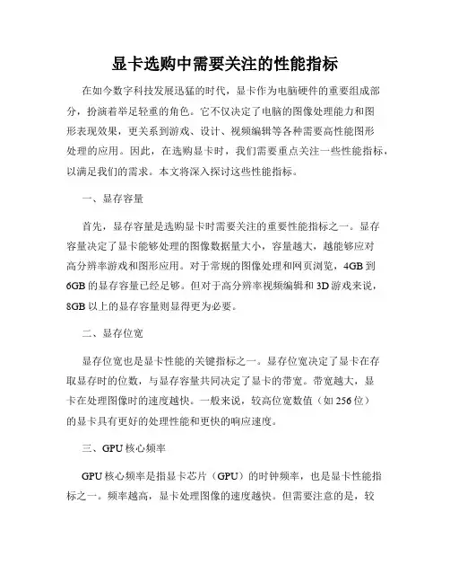 显卡选购中需要关注的性能指标