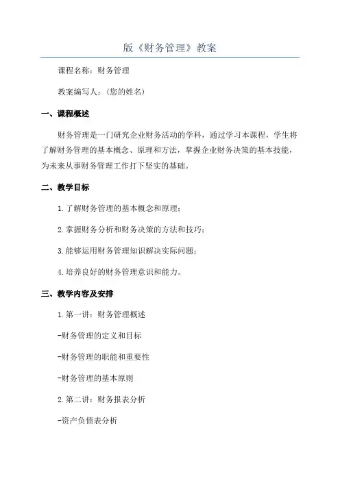 版《财务管理》教案