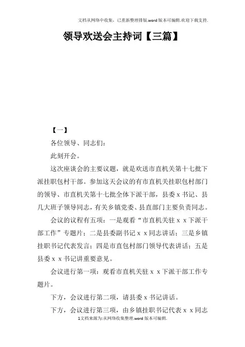 领导欢送会主持词【三篇】