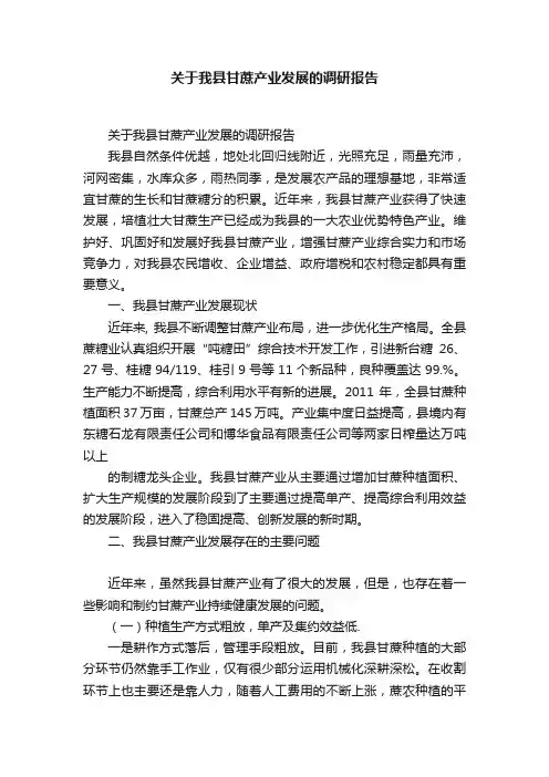 关于我县甘蔗产业发展的调研报告