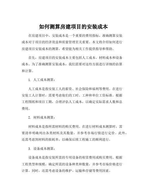 房建项目安装成本测算手测
