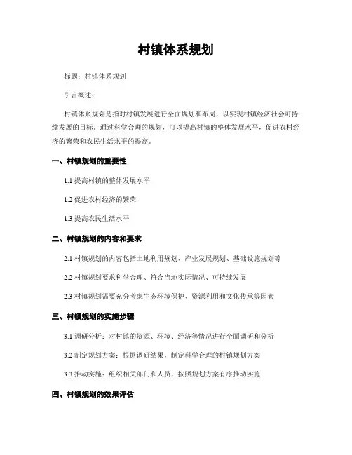村镇体系规划