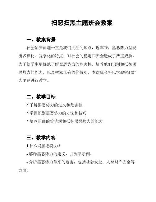 扫恶扫黑主题班会教案