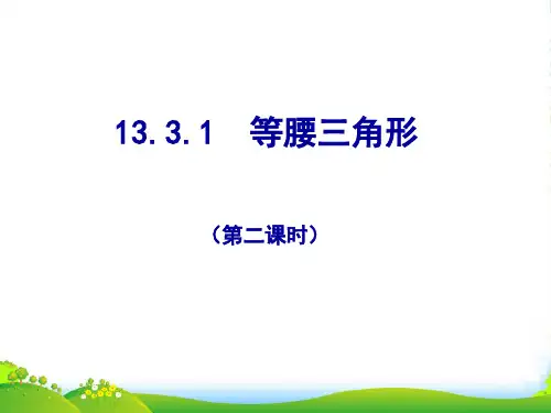 人教版八年级数学上册《等腰三角形》(第2课时)课件