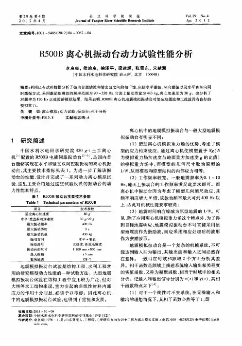 R500B离心机振动台动力试验性能分析