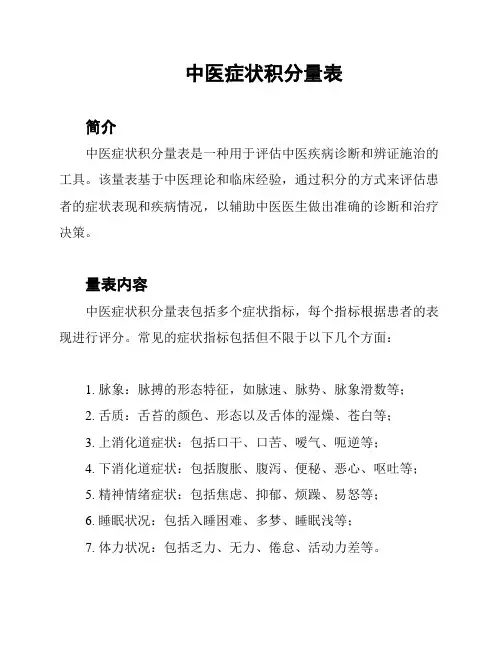 中医症状积分量表