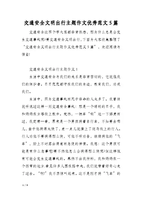交通安全文明出行主题作文优秀范文5篇
