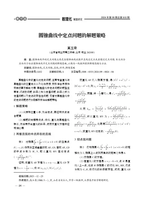圆锥曲线中定点问题的解题策略