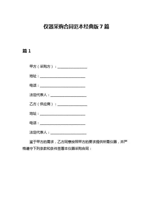 仪器采购合同范本经典版7篇
