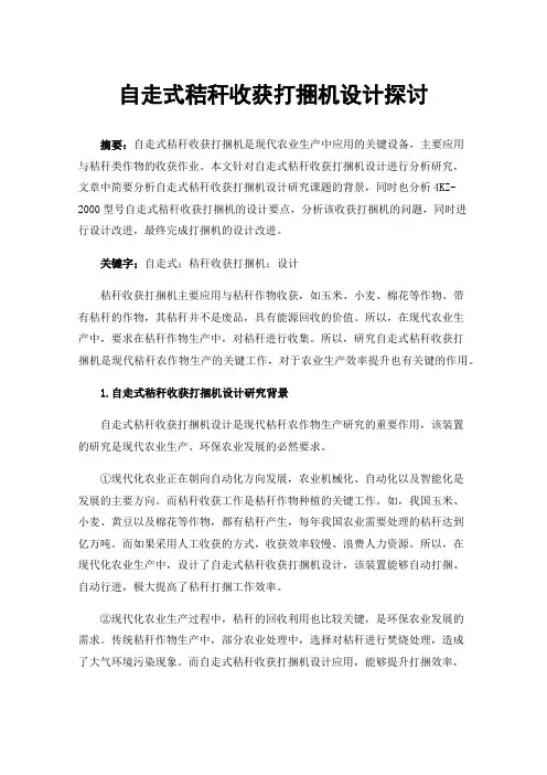 自走式秸秆收获打捆机设计探讨