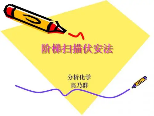 电化学分析.演示文稿