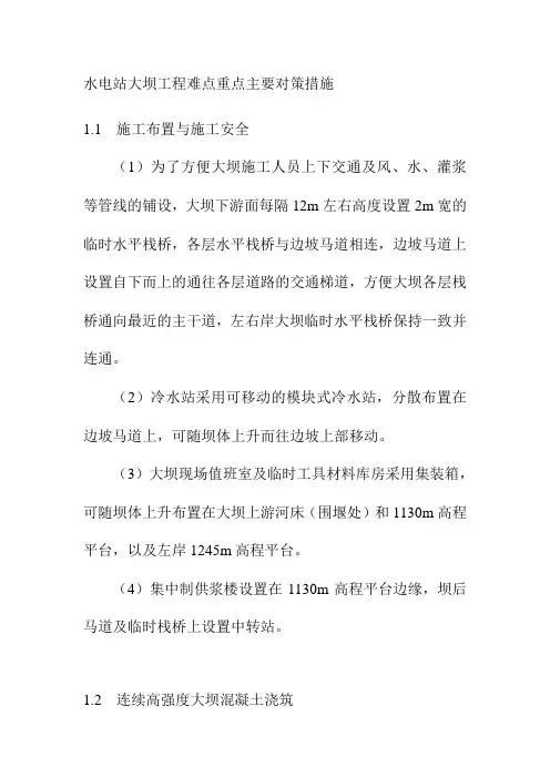 水电站大坝工程难点重点主要对策措施