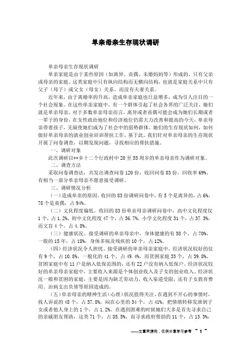 单亲母亲生存现状调研