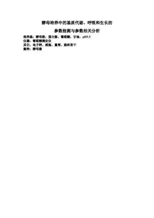 酵母培养中的基质代谢、呼吸和生长的参数检测与参数相关分析-2011版