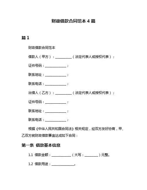 财政借款合同范本4篇