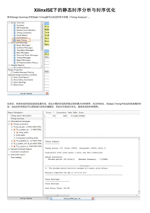 XilinxISE下的静态时序分析与时序优化