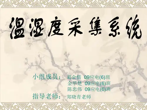温湿度采集